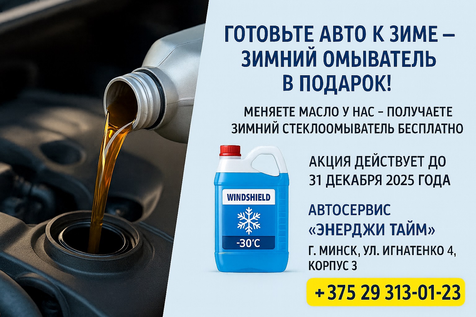 Зимняя акция автосервиса «ЭНЕРДЖИ ТАЙМ» в Минске — замена масла с бесплатным зимним стеклоомывателем +375 (29) 313-01-23.