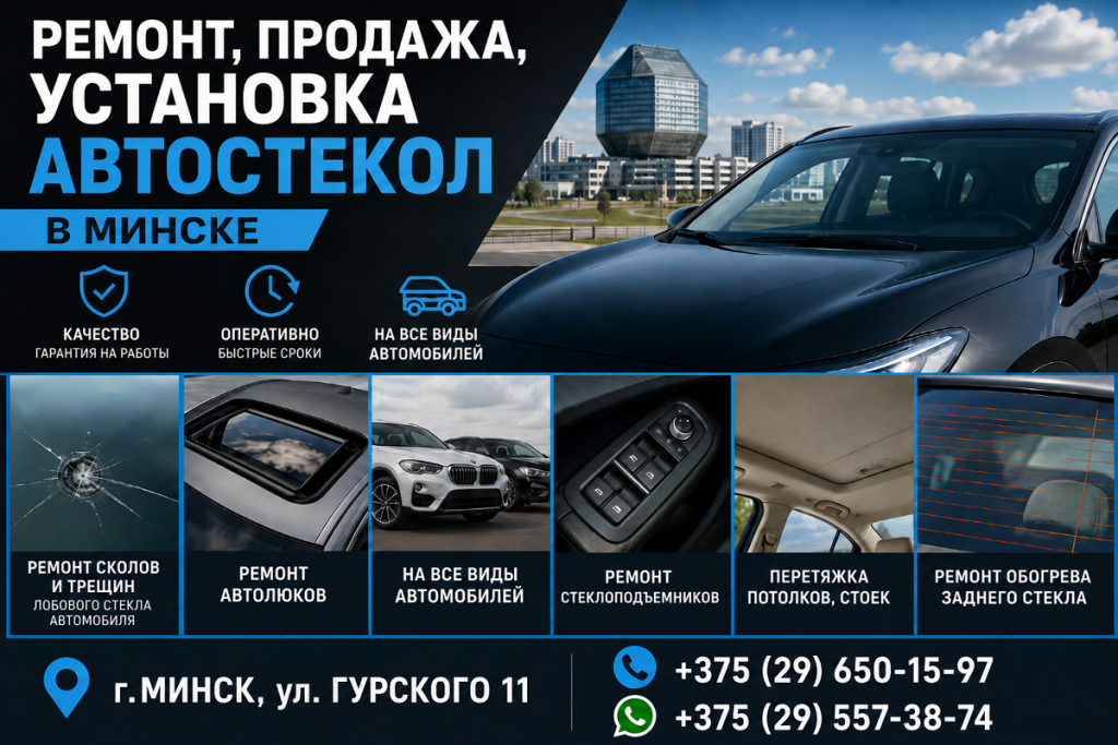 Ремонт и установка автостекол в Минске | Ремонт сколов, трещин и автолюков